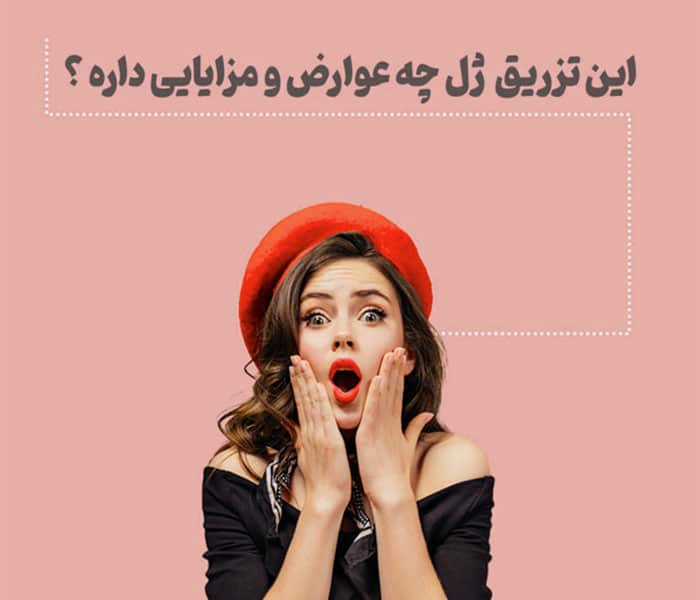 مزایا و معایب تزریق ژل