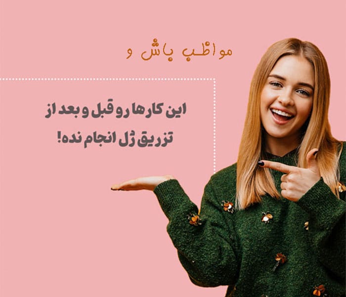 توصیه های قبل و بعد از تزریق ژل
