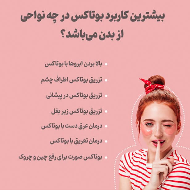 بیشترین کاربرد بوتاکس