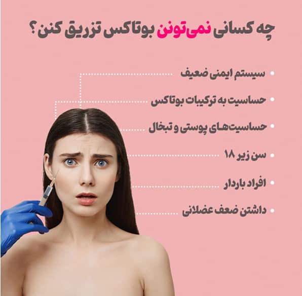 چه کسانی نمی توانند بوتاکس تزریق کنند؟