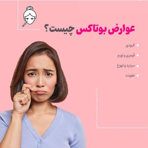 عوارض تزریق بوتاکس