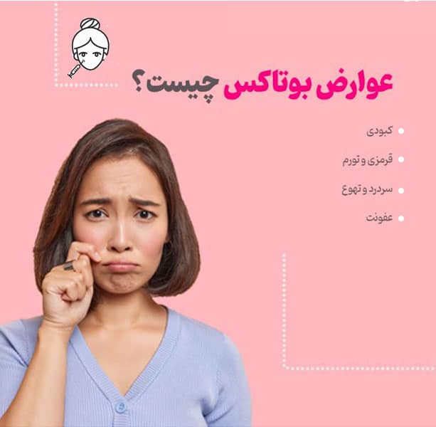 عوارض تزریق بوتاکس