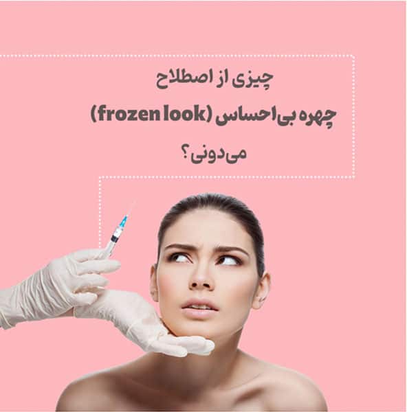 چهره بی احساس از عوارض تزریق بوتاکس در ناحیه تزریق
