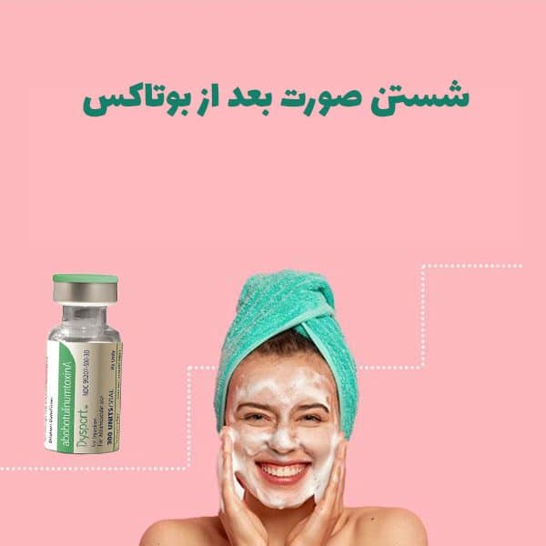 شستن صورت بعد از بوتاکس