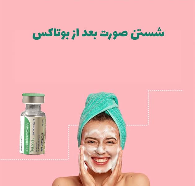 شستن صورت بعد از بوتاکس