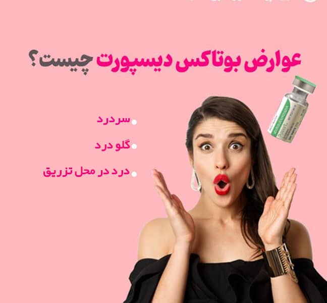 عوارض بوتاکس دیسپورت