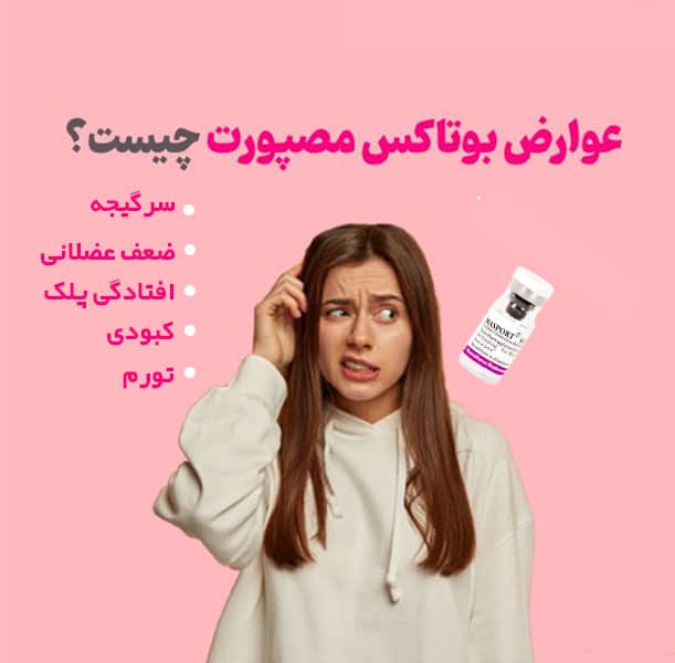 عوارض بوتاکس مصپورت