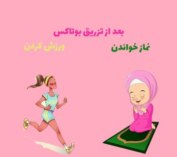 نماز خواندن، ورزش کردن بعد از تزریق بوتاکس