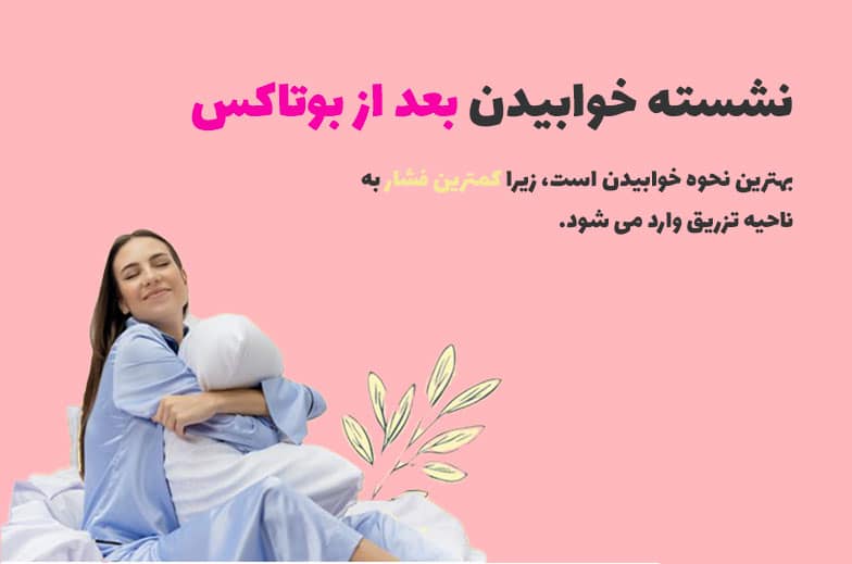 نشسته خوابیدن بعد از بوتاکس