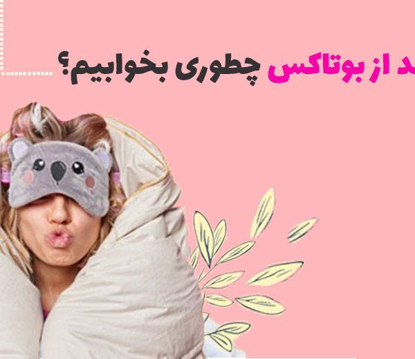 خوابیدن بعد از بوتاکس