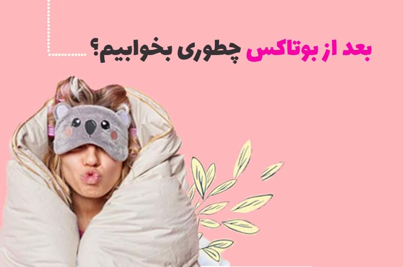 خوابیدن بعد از بوتاکس