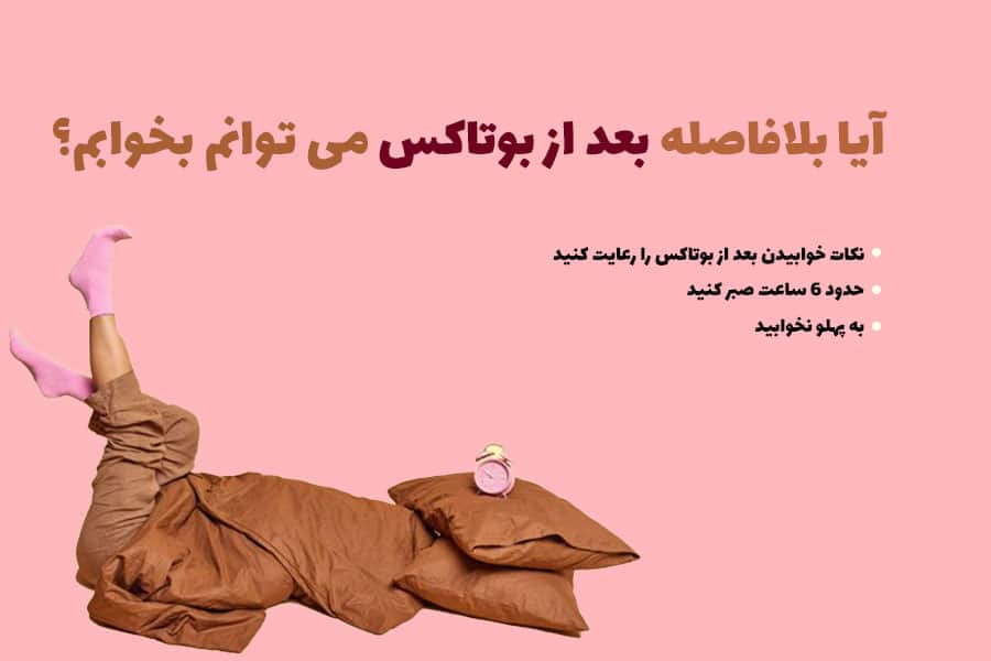 خوابیدن بلافاصله بعد از بوتاکس