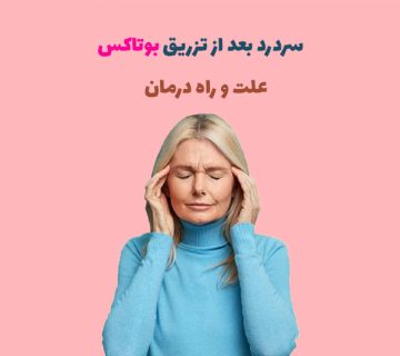 سردرد بعد از بوتاکس