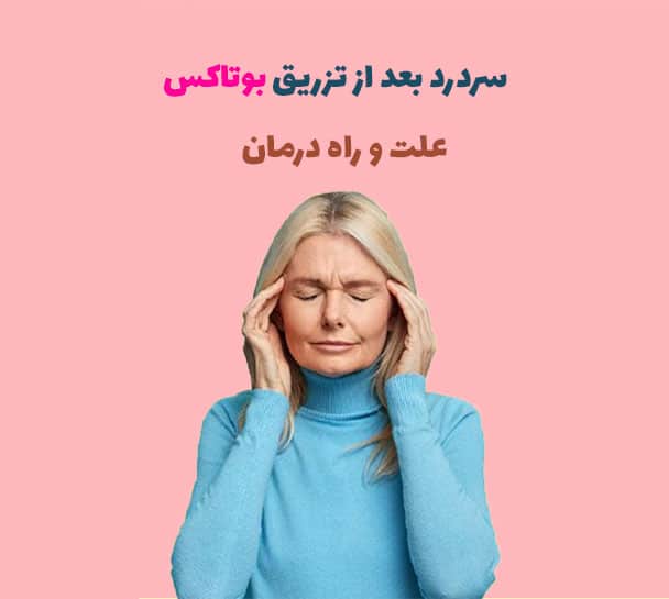 سردرد بعد از بوتاکس