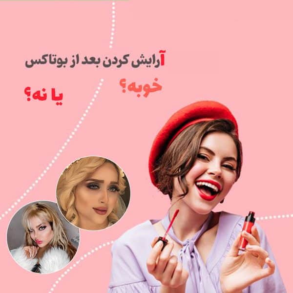 آرایش پس از بوتاکس