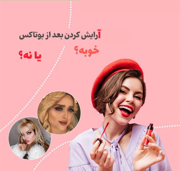 آرایش پس از بوتاکس