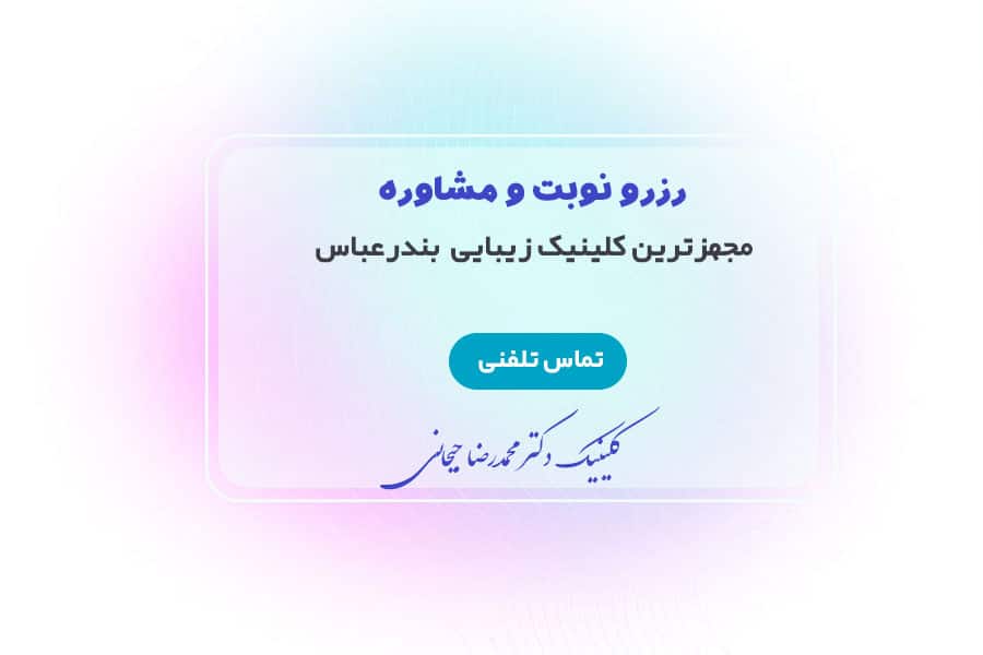 مشاوره با دکتر محمدرضا جیحانی