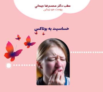 حساسیت به بوتاکس ، Allergy to Botox