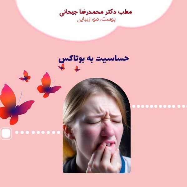 حساسیت به بوتاکس ، Allergy to Botox