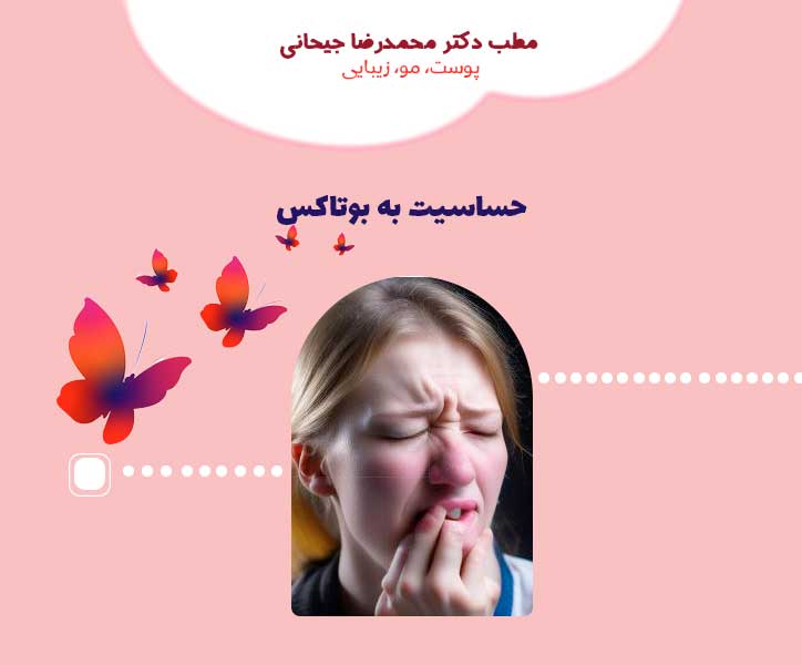 حساسیت به بوتاکس ، Allergy to Botox
